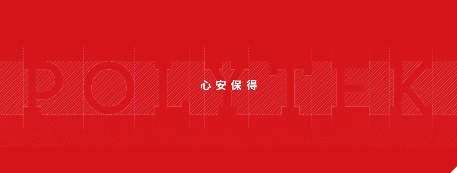 关于我们 - Polytek